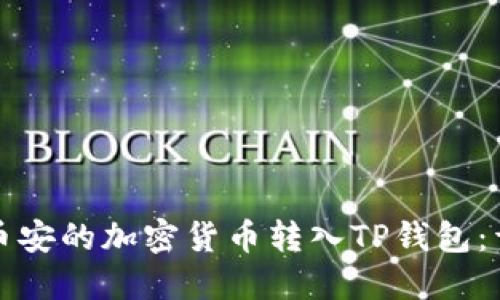 如何将币安的加密货币转入TP钱包：详细指南